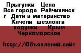 Прыгунки › Цена ­ 700 - Все города, Райчихинск г. Дети и материнство » Качели, шезлонги, ходунки   . Крым,Черноморское